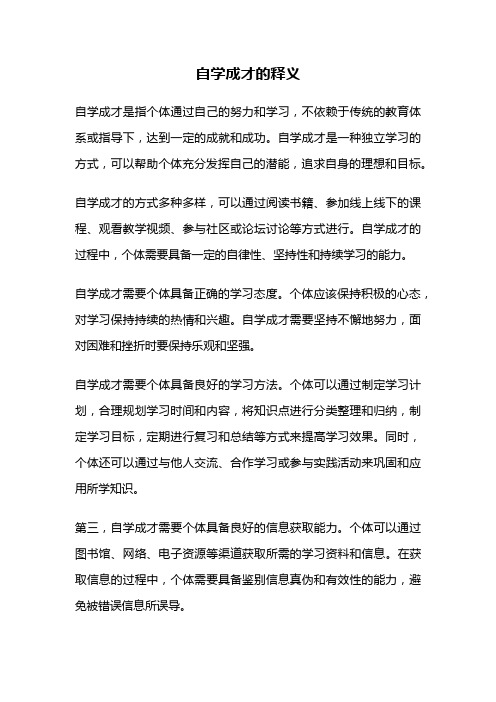 自学成才的释义