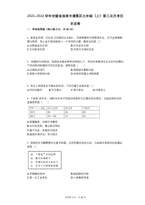 2021-2022学年-有答案-安徽省淮南市潘集区九年级(上)第三次月考历史试卷