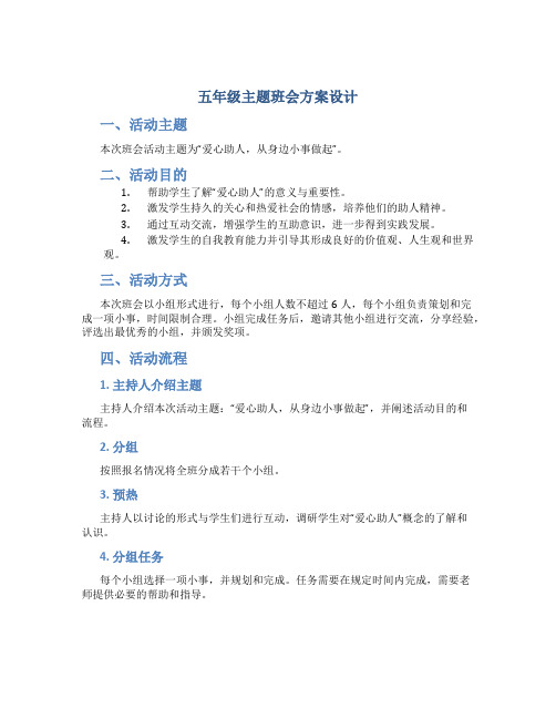 五年级主题班会方案设计