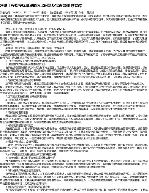 建设工程招投标阶段的突出问题及完善管理 聂党辉