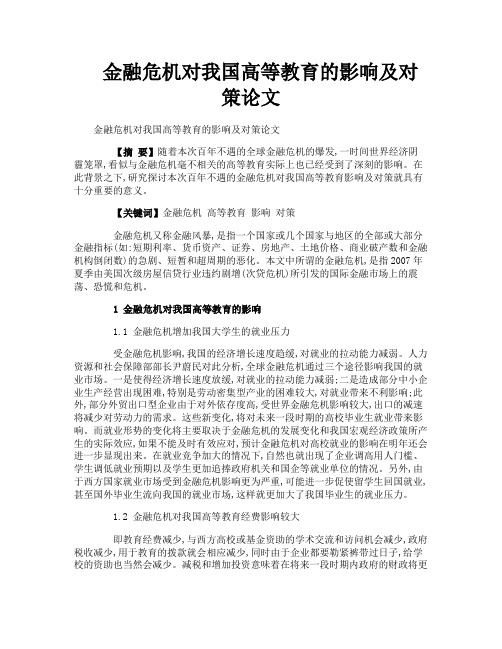 金融危机对我国高等教育的影响及对策论文