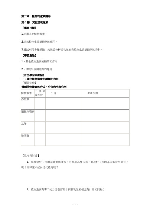 人教版高中生物导学案-其他植物激素