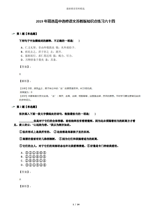 2019年精选高中选修语文苏教版知识点练习六十四