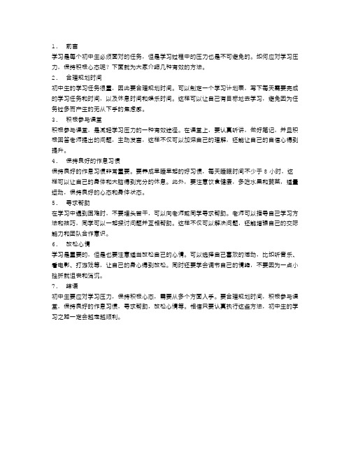 初中生如何应对学习压力,保持积极心态