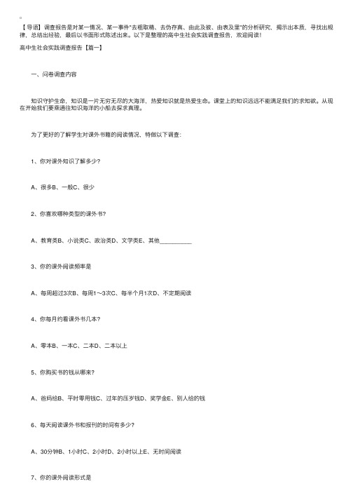 高中生社会实践调查报告【三篇】