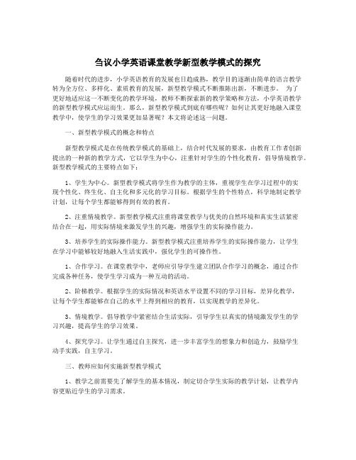 刍议小学英语课堂教学新型教学模式的探究