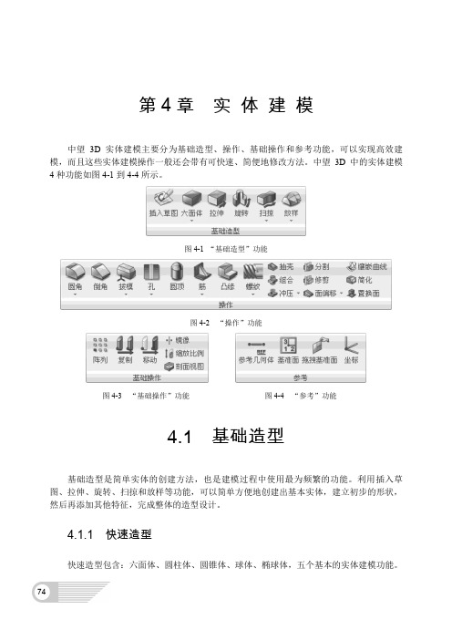 三维CAD教程--【第4章 实体建模】