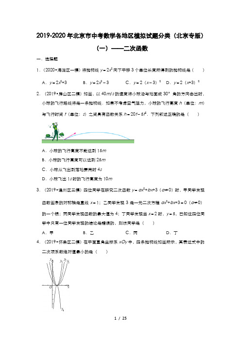 2019-2020年北京市中考数学各地区模拟试题分类(北京专版)(一)——二次函数(含解析)