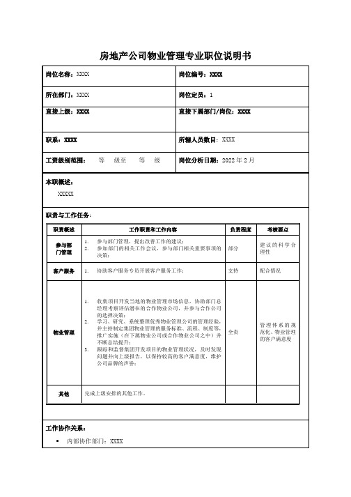 房地产公司物业管理专业职位说明书