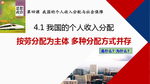 我国的个人收入分配+课件-2023-2024学年高二政治上学期统编版必修二