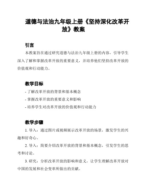 道德与法治九年级上册《坚持深化改革开放》教案