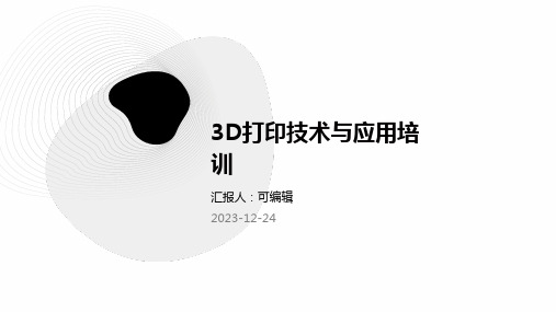 3D打印技术与应用培训ppt