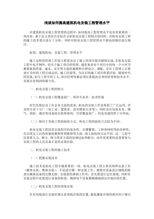 浅谈如何提高建筑机电安装工程管理水平