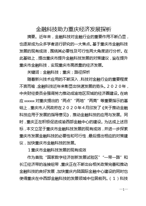 金融科技助力重庆经济发展探析
