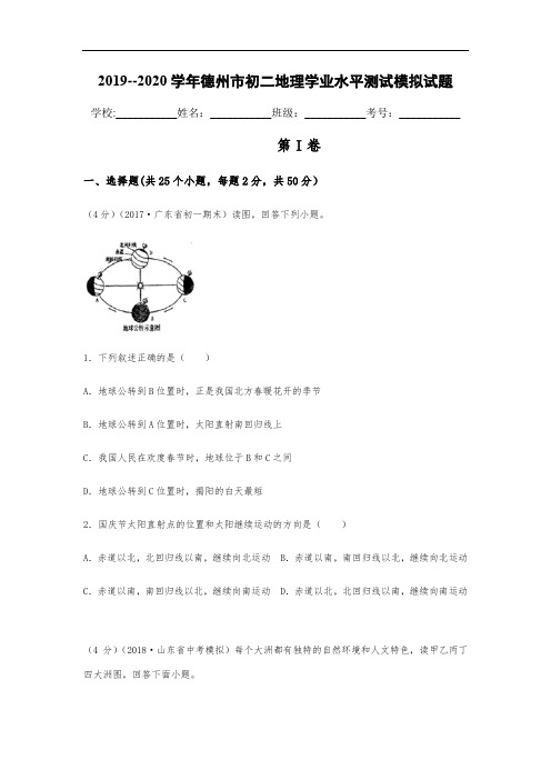 2019--2020学年山东德州市初二地理学业水平测试模拟试题