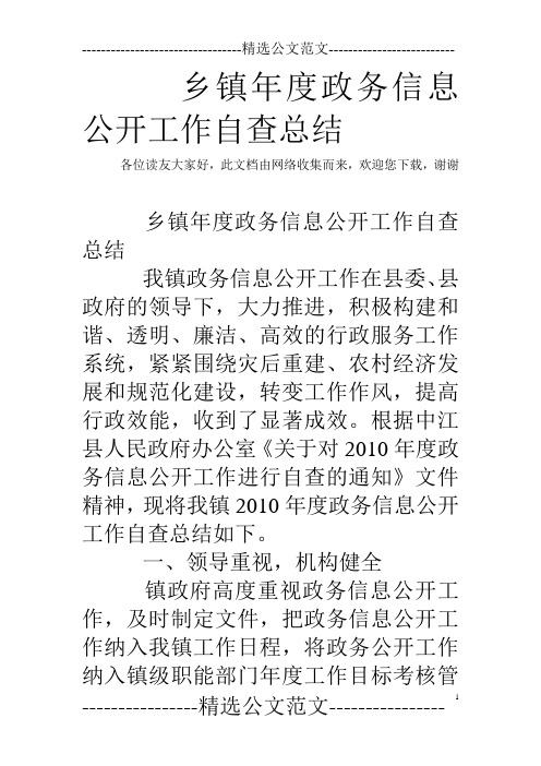 乡镇年度政务信息公开工作自查总结