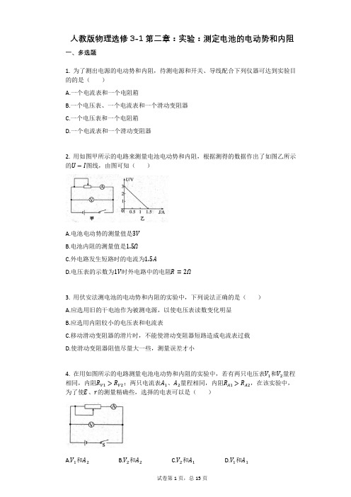 人教版高中物理-有答案-人教版物理选修3-1第二章：实验：测定电池的电动势和内阻