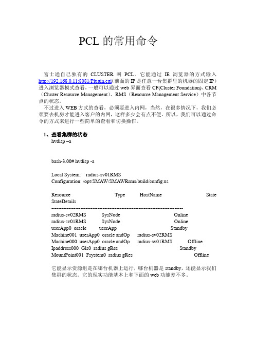 PCL常用命令(富士通cluster)