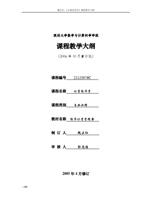 深圳大学课程教学大纲-数学与统计学院