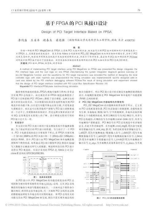 基于FPGA的PCI从接口设计