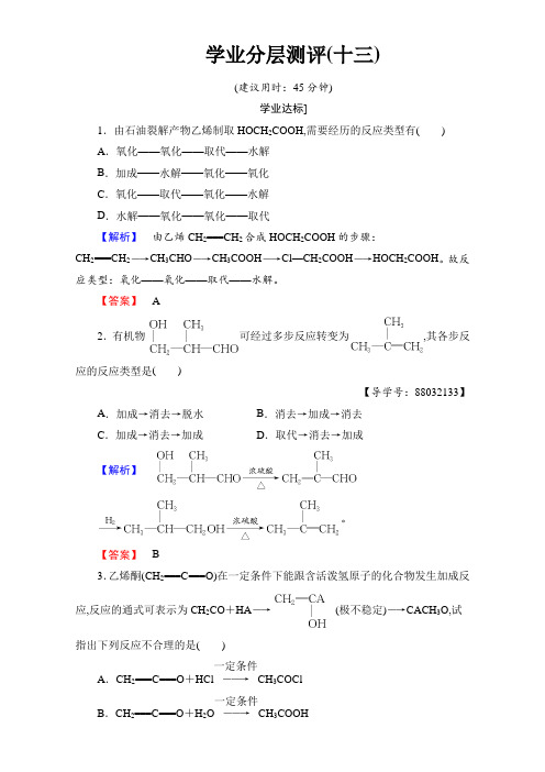 2017-2018学年高二化学人教版选修5+第3章+第4节+有机合成+学业分层测评13含解析