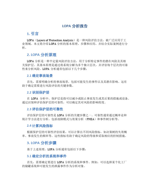 lopa分析报告