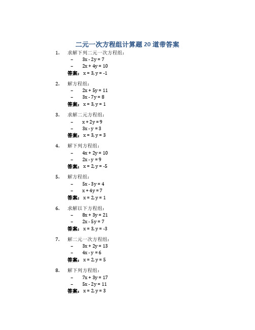 二元一次方程组计算题20道带答案