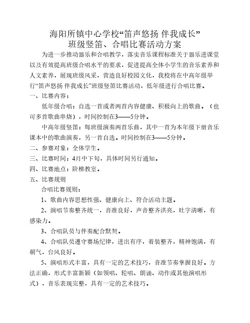 笛声悠扬 伴我成长竖笛比赛活动方案