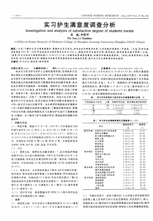 实习护生满意度调查分析