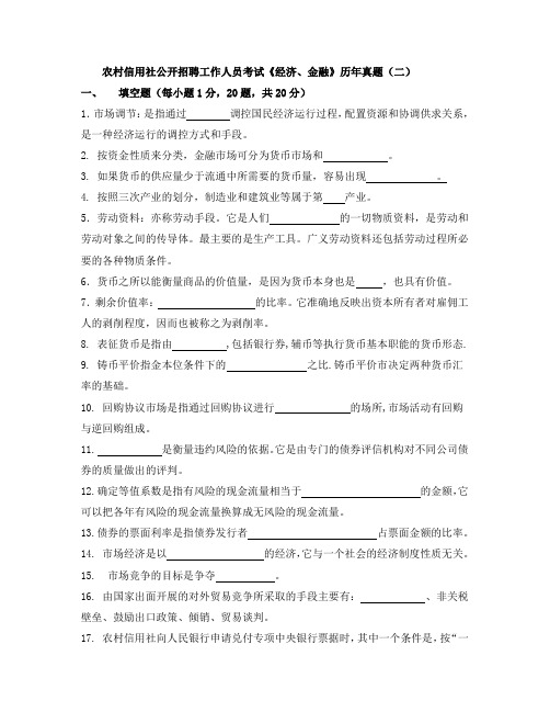 信用社考试《经济、金融》历年真题(二)