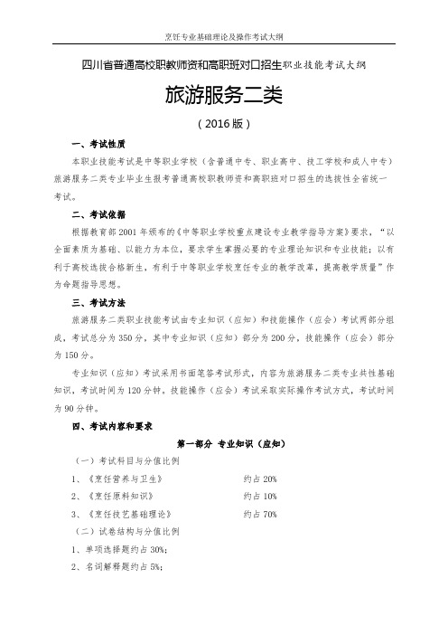 2016年旅游服务二类职业技能考纲及样题