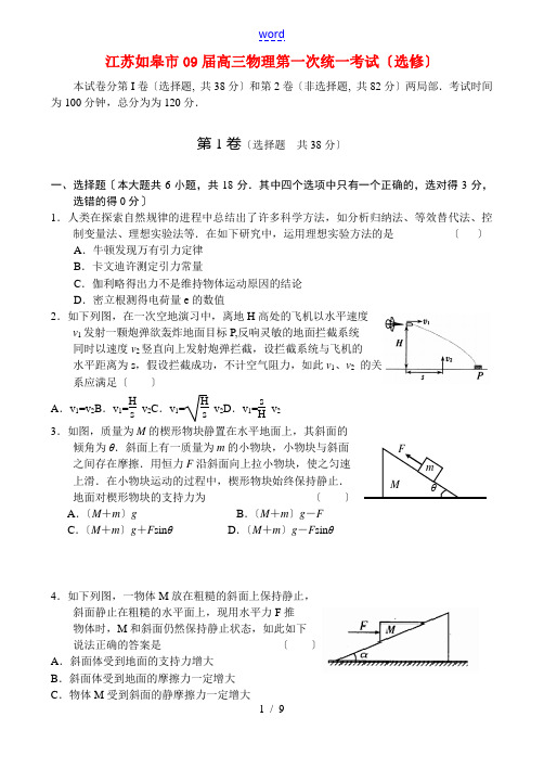 江苏如皋市09届高三物理第一次统一考试(选修)