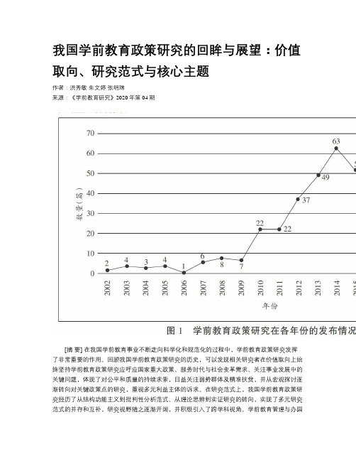 我国学前教育政策研究的回眸与展望：价值取向、研究范式与核心主题