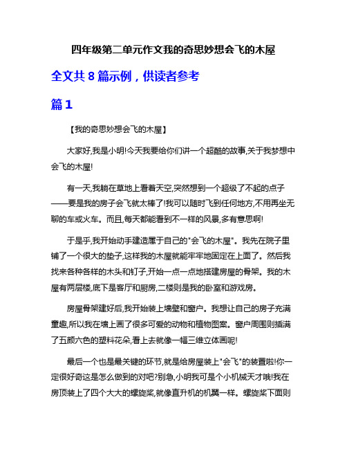 四年级第二单元作文我的奇思妙想会飞的木屋