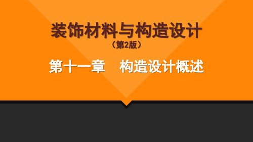 《装饰材料与构造设计》第11章构造设计概述