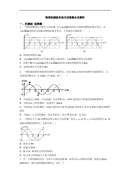 物理机械波各地方试卷集合及解析