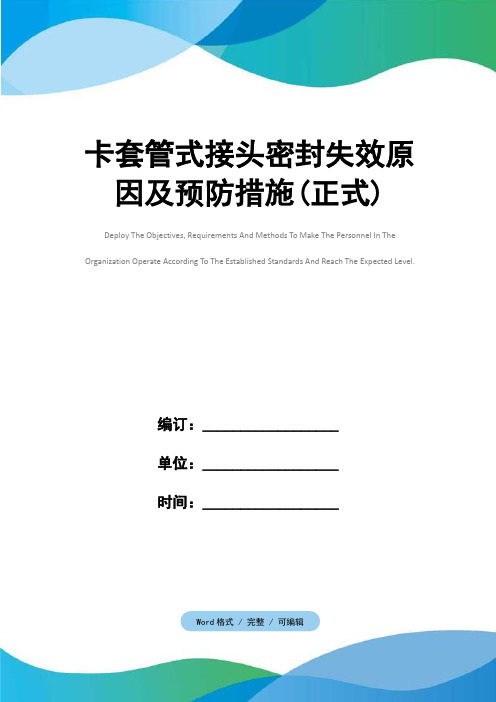 卡套管式接头密封失效原因及预防措施(正式)