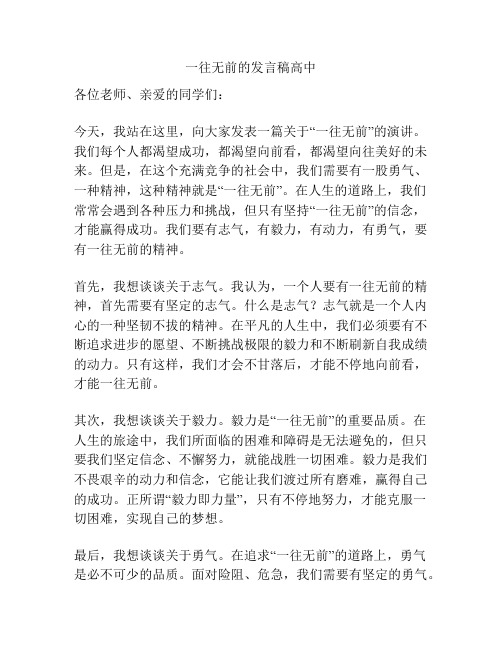 一往无前的发言稿高中