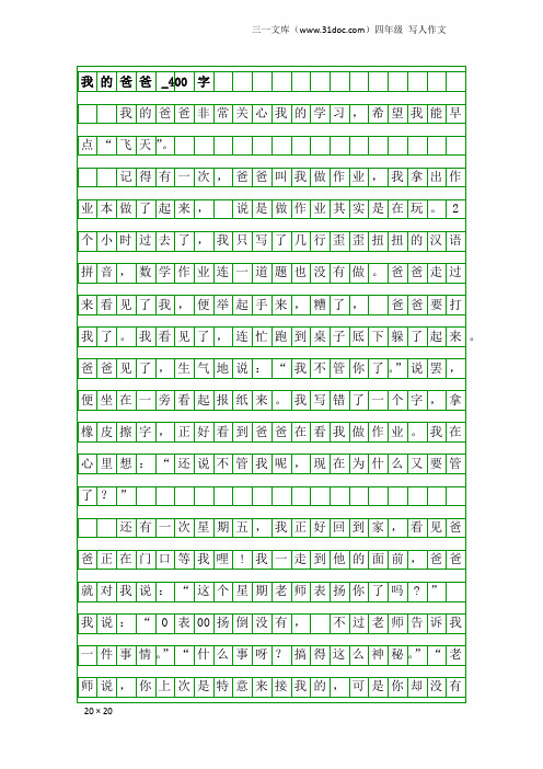 四年级写人作文：我的爸爸_400字_7