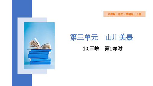 第10课《三峡》第一课时课件(共39张PPT)部编版语文八年级上册