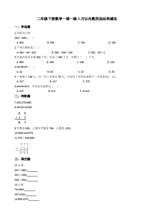 二年级下册数学一课一练-5.万以内数的加法和减法 北京版 含答案