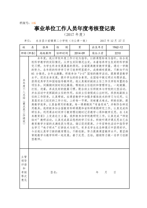 2017年度事业单位工作人员年度考核登记表