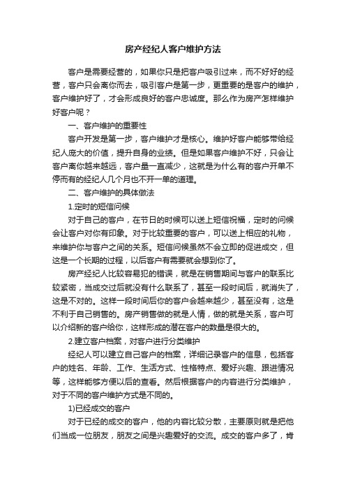 房产经纪人客户维护方法