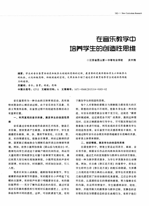 在音乐教学中培养学生的创造性思维