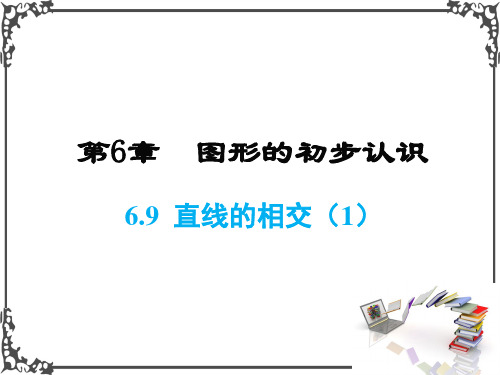 浙教版数学七年级上册6  直线的相交(1)课件牛老师