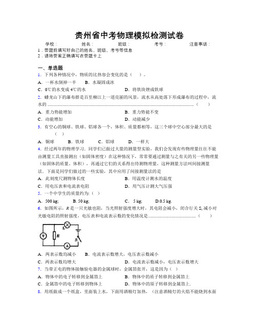 贵州省中考物理模拟检测试卷附解析