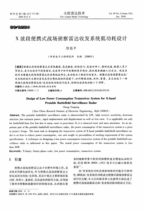 X波段便携式战场侦察雷达收发系统低功耗设计