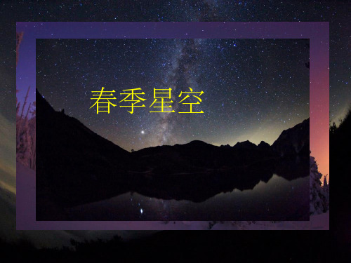 春季星空ppt课件