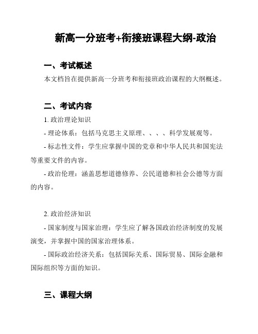 新高一分班考+衔接班课程大纲-政治