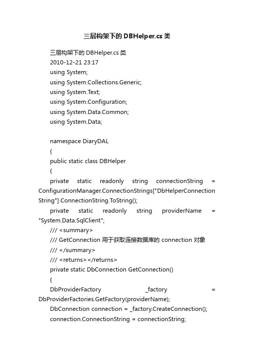 三层构架下的DBHelper.cs类